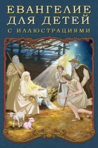 Title: Евангелие для детей с иллюстрациями, Author: Strelbytskyy Multimedia Publishing