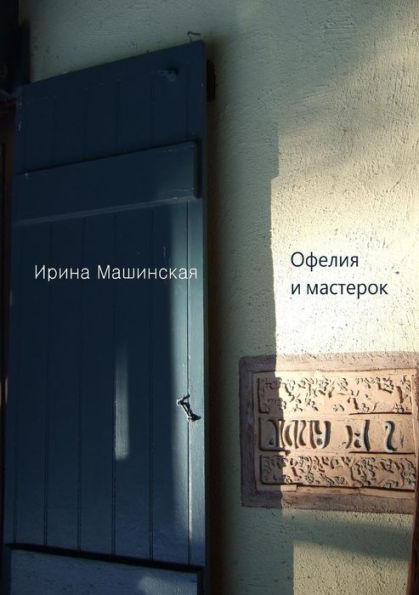 Офелия и мастерок