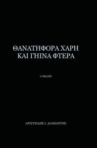 Title: Thanatifora Xarh Kai Ghina Ftera: 1st Edition, Author: Aristeidis I Diamantis