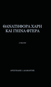 Title: Thanatifora Xarh Kai Ghina Ftera: 1st Edition, Author: Aristeidis I Diamantis