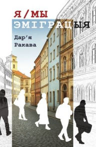 Title: Я/МЫ - ЭМІГРАЦЫЯ, Author: Darya Rakava
