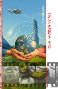 Title: ПА-ЗА МЕЖАМІ МРОІ, Author: Aliaksei Nosau