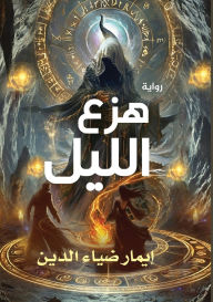 Title: هزع الليل, Author: إيمار ضياء الدين