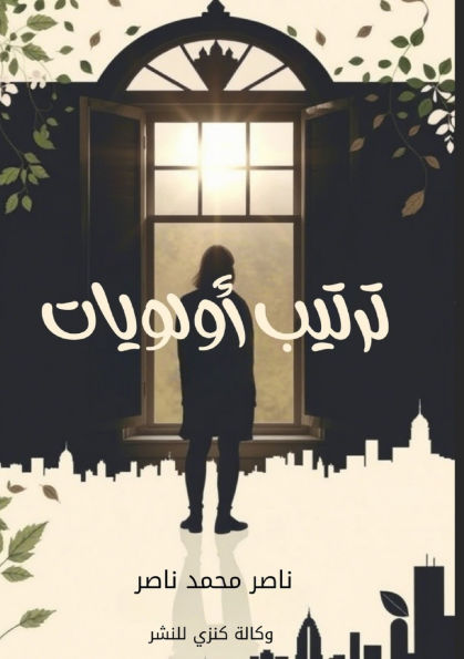 ترتيب أولويات