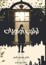 ترتيب أولويات