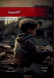 Title: الحقيقة, Author: أميمة جمال