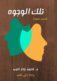 Title: تلك الوجوه, Author: Ahmed Gad El-Rab