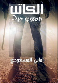 Title: ...الكاتب مطلوب حيًّا, Author: أماني مسعودي