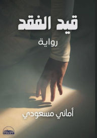 Title: قيد الفقد, Author: أماني مسعودي