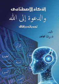 Title: الذكاء الاصطناعي والدعوة إلى الله: تحديات , Author: د. رشا مجاهد