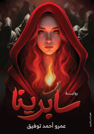 Title: سابرينا, Author: عمرو أحم توفيق