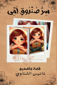 Title: سر صندوق أمي, Author: نانيس الشناوي