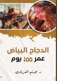 Title: الدجاج عمر 100 يوم, Author: هيثم الغرباوي