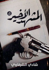 Title: المشــــهد الأخيــــر, Author: شادي الشرقاوي
