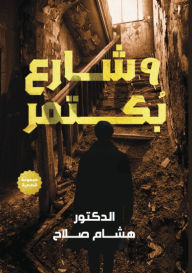 Title: ٩ شارع بُكتمر, Author: هشام صلاح