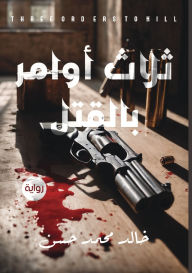 Title: ٣ أوامر بالقتل, Author: خالد محمد