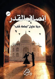 Title: إنصاف القدر, Author: دينا عادل