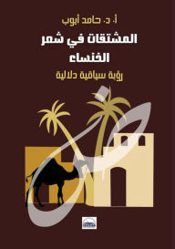 Title: المشتقات في شعر الخنساء: رؤية سياقية دلالي, Author: أ.د حامد أيوب
