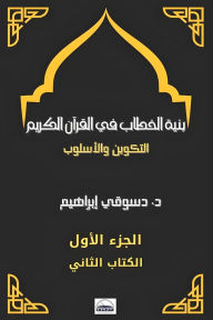 Title: بنية الخطاب في القرآن الكريم: التكوين والأ, Author: د. دسوقي إبراهيم