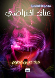 Title: عناقٌ افتراضيٌ, Author: مراد حسن فطوم