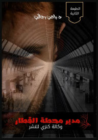 Title: مدير محطة القطار, Author: رامي رجائي