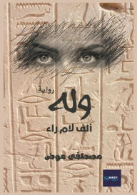 Title: وله: ألف لام راء, Author: مصطفى عوض