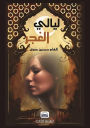 ليالي الغجر