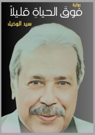 Title: فوق الحياة قليلًا, Author: سيد الوكيل
