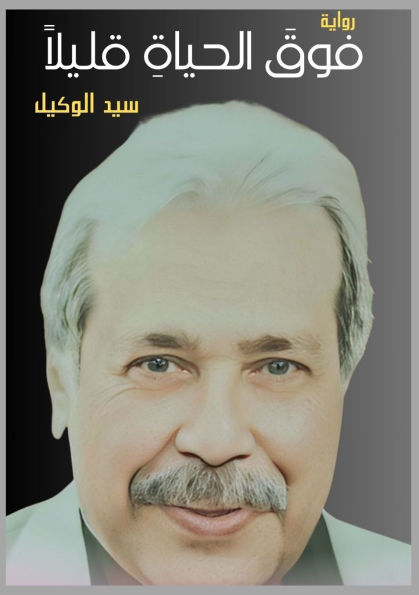 فوق الحياة قليلًا