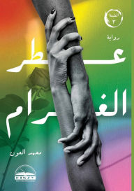 Title: عطر الغرام, Author: محمد العون