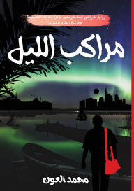 Title: مراكب الليل, Author: محمد العون