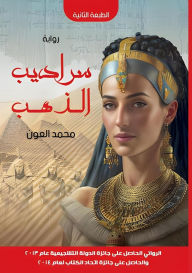 Title: سراديب الذهب, Author: محمد العون