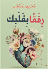 Title: رفقًا بقلبك, Author: مجدي سليمان
