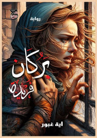 Title: بُركان فريدة, Author: آية غبور