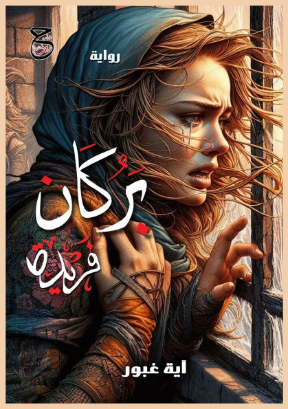 بُركان فريدة
