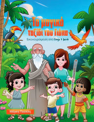 Title: Το μαγικό ταξίδι του Γιόπα, Author: Μάγκη Πούπλη