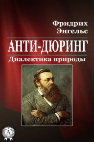 Title: Анти-Дюринг. Диалектика природы, Author: Strelbytskyy Multimedia Publishing