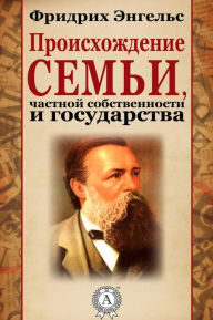 Title: Происхождение семьи, частной собственнос, Author: Strelbytskyy Multimedia Publishing