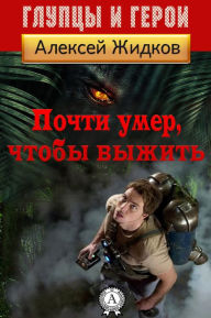 Title: Почти умер, чтобы выжить, Author: Strelbytskyy Multimedia Publishing