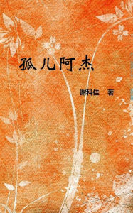 Title: 孤儿阿杰, Author: 谢科佳