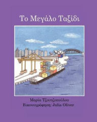 Title: To Megalo Taxidi, Author: Maria Tzoutzopoulou