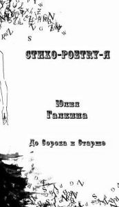 Title: Стихо-Poetry-Я: Со Сорока и Старше, Author: Инес Евтушенко
