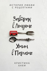 Title: Завтрак в Лондоне - Ужин в Париже, Author: Kristina Babilashvili