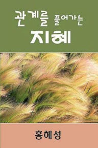 Title: Ministry of Relationship: Conflict Management (Korean), Author: Hye-Sung Hong