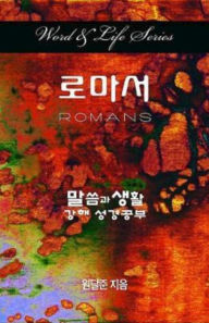 Title: Word & Life Series: Romans (Korean), Author: Dal Joon Won