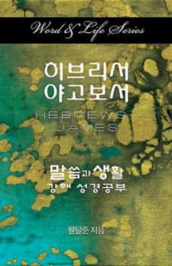Title: Word & Life Series: Hebrews - James (Korean), Author: Dal Joon Won