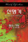 Word & Life - Deuteronomy (Korean)