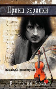 Title: Prince of the Violin - Russian Version: The Secret Life of Edvin Marton, Author: Victoria Rose