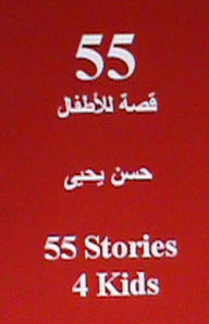 Title: 55 Stories 4 Kids: In Arabic, Author: Hasan Yahya Dr