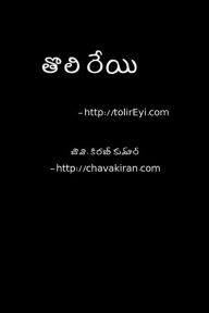Title: Toli Reyi - Telugu Navala: A Scifi Novel, Author: MR Kiran Kumar Chava